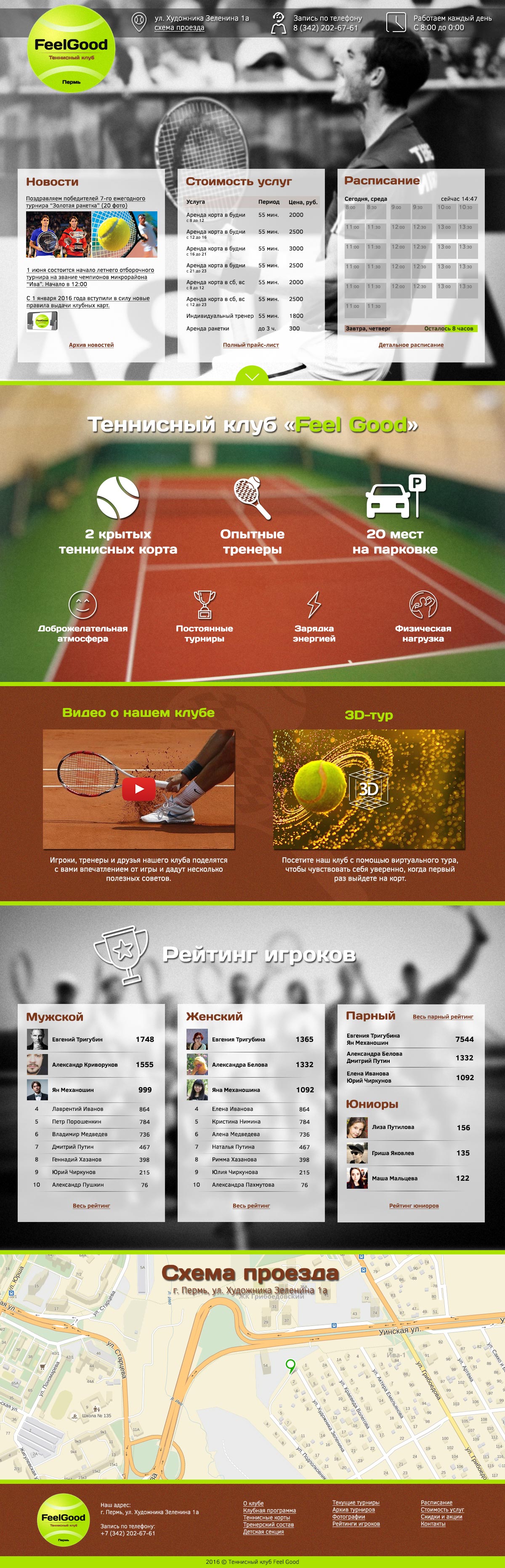 Дизайн сайта теннисного корта ФилГуд