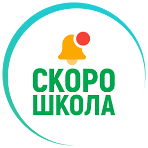 СкороШкола